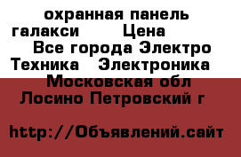 охранная панель галакси 520 › Цена ­ 50 000 - Все города Электро-Техника » Электроника   . Московская обл.,Лосино-Петровский г.